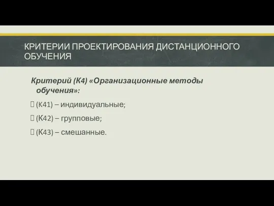 КРИТЕРИИ ПРОЕКТИРОВАНИЯ ДИСТАНЦИОННОГО ОБУЧЕНИЯ Критерий (К4) «Организационные методы обучения»: (K41)