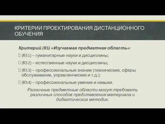 КРИТЕРИИ ПРОЕКТИРОВАНИЯ ДИСТАНЦИОННОГО ОБУЧЕНИЯ Критерий (К5) «Изучаемая предметная область»: (К51)