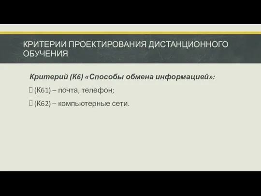 КРИТЕРИИ ПРОЕКТИРОВАНИЯ ДИСТАНЦИОННОГО ОБУЧЕНИЯ Критерий (К6) «Способы обмена информацией»: (К61)