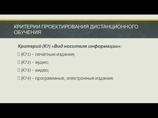 КРИТЕРИИ ПРОЕКТИРОВАНИЯ ДИСТАНЦИОННОГО ОБУЧЕНИЯ Критерий (К7) «Вид носителя информации»: (К71)