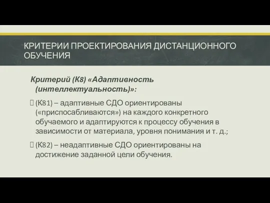 КРИТЕРИИ ПРОЕКТИРОВАНИЯ ДИСТАНЦИОННОГО ОБУЧЕНИЯ Критерий (К8) «Адаптивность (интеллектуальность)»: (К81) –