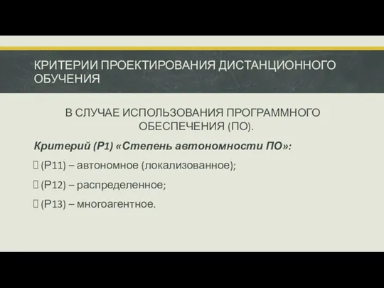 КРИТЕРИИ ПРОЕКТИРОВАНИЯ ДИСТАНЦИОННОГО ОБУЧЕНИЯ В СЛУЧАЕ ИСПОЛЬЗОВАНИЯ ПРОГРАММНОГО ОБЕСПЕЧЕНИЯ (ПО).