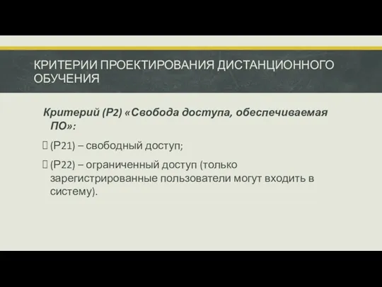 КРИТЕРИИ ПРОЕКТИРОВАНИЯ ДИСТАНЦИОННОГО ОБУЧЕНИЯ Критерий (Р2) «Свобода доступа, обеспечиваемая ПО»: