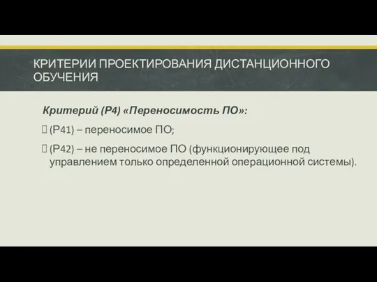 КРИТЕРИИ ПРОЕКТИРОВАНИЯ ДИСТАНЦИОННОГО ОБУЧЕНИЯ Критерий (Р4) «Переносимость ПО»: (Р41) –