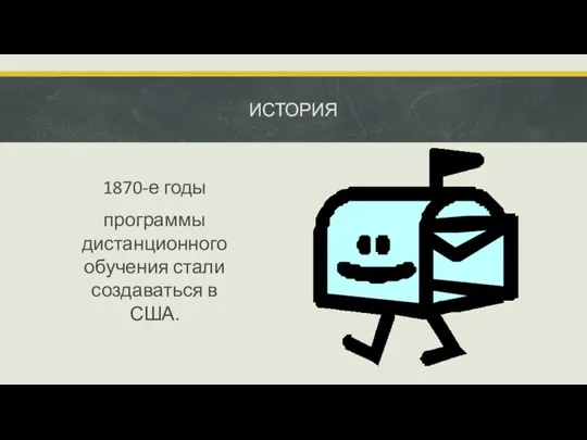 ИСТОРИЯ 1870-е годы программы дистанционного обучения стали создаваться в США.