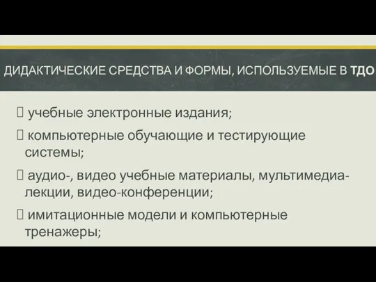 ДИДАКТИЧЕСКИЕ СРЕДСТВА И ФОРМЫ, ИСПОЛЬЗУЕМЫЕ В ТДО учебные электронные издания;