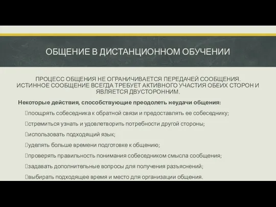 ОБЩЕНИЕ В ДИСТАНЦИОННОМ ОБУЧЕНИИ ПРОЦЕСС ОБЩЕНИЯ НЕ ОГРАНИЧИВАЕТСЯ ПЕРЕДАЧЕЙ СООБЩЕНИЯ.