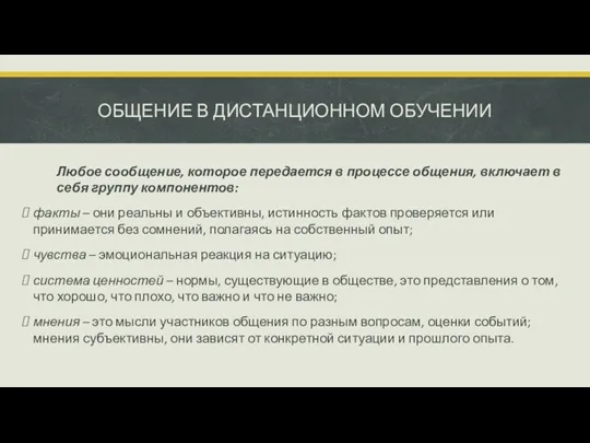 ОБЩЕНИЕ В ДИСТАНЦИОННОМ ОБУЧЕНИИ Любое сообщение, которое передается в процессе