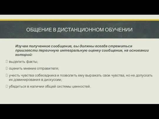 ОБЩЕНИЕ В ДИСТАНЦИОННОМ ОБУЧЕНИИ Изучая полученное сообщение, вы должны всегда