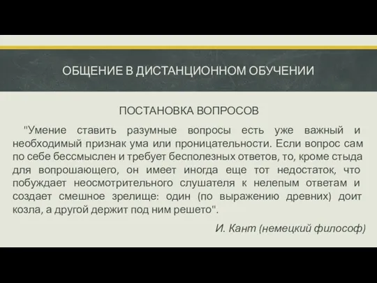 ОБЩЕНИЕ В ДИСТАНЦИОННОМ ОБУЧЕНИИ ПОСТАНОВКА ВОПРОСОВ "Умение ставить разумные вопросы