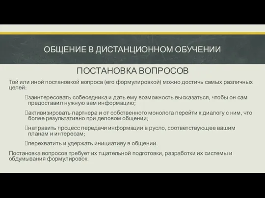 ОБЩЕНИЕ В ДИСТАНЦИОННОМ ОБУЧЕНИИ ПОСТАНОВКА ВОПРОСОВ Той или иной постановкой