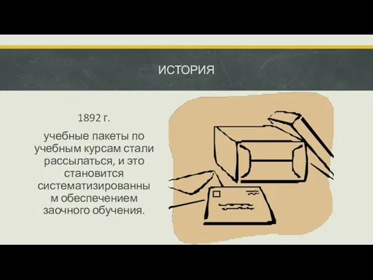 ИСТОРИЯ 1892 г. учебные пакеты по учебным курсам стали рассылаться,