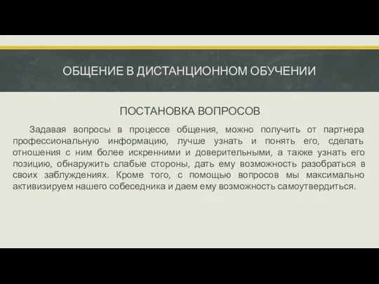 ОБЩЕНИЕ В ДИСТАНЦИОННОМ ОБУЧЕНИИ ПОСТАНОВКА ВОПРОСОВ Задавая вопросы в процессе