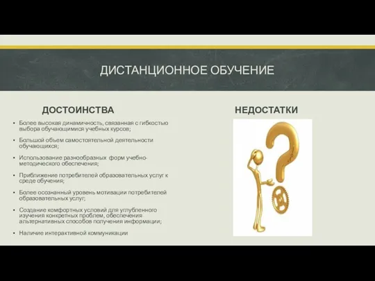 ДИСТАНЦИОННОЕ ОБУЧЕНИЕ ДОСТОИНСТВА Более высокая динамичность, связанная с гибкостью выбора