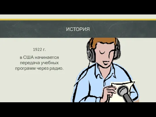 ИСТОРИЯ 1922 г. в США начинается передача учебных программ через радио.