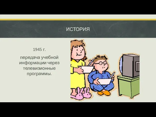 ИСТОРИЯ 1945 г. передача учебной информации через телевизионные программы.