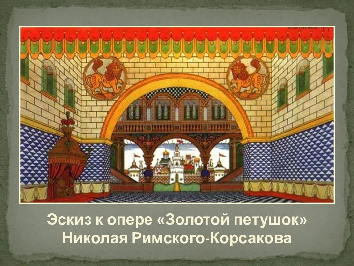 Эскиз к опере «Золотой петушок» Николая Римского-Корсакова