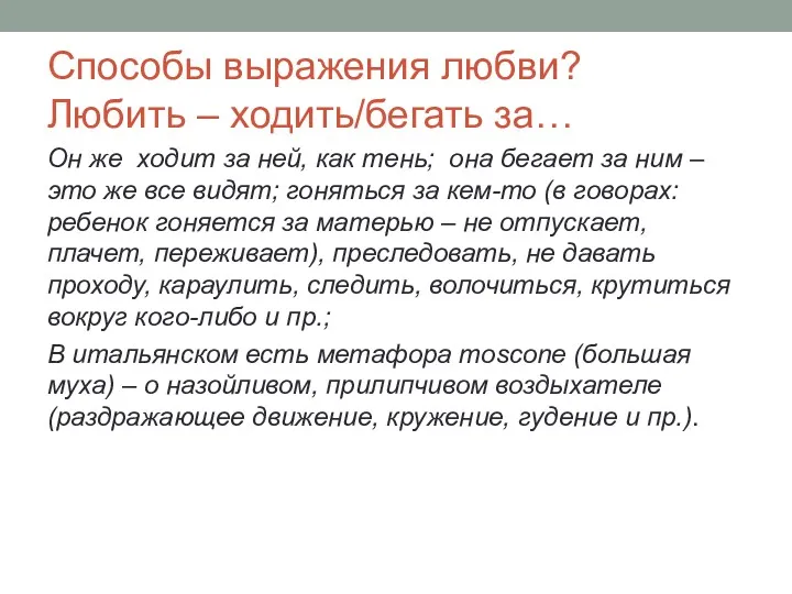 Способы выражения любви? Любить – ходить/бегать за… Он же ходит за ней, как