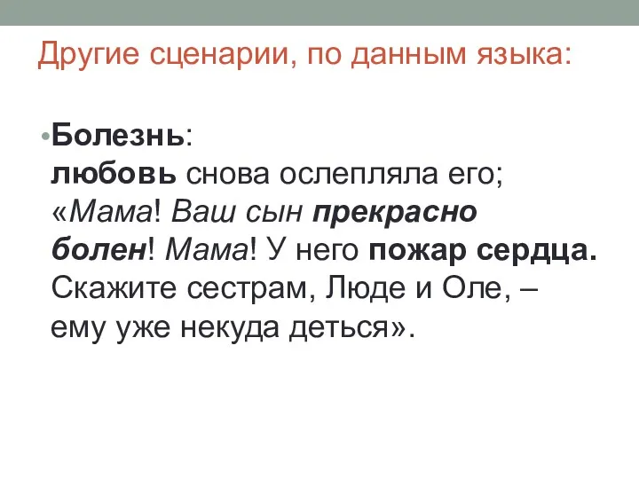 Другие сценарии, по данным языка: Болезнь: любовь снова ослепляла его;