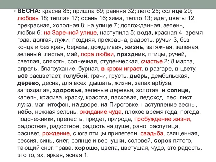 ВЕСНА: красна 85; пришла 69; ранняя 32; лето 25; сол­нце