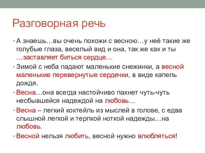 Разговорная речь А знаешь…вы очень похожи с весною…у неё такие же голубые глаза,