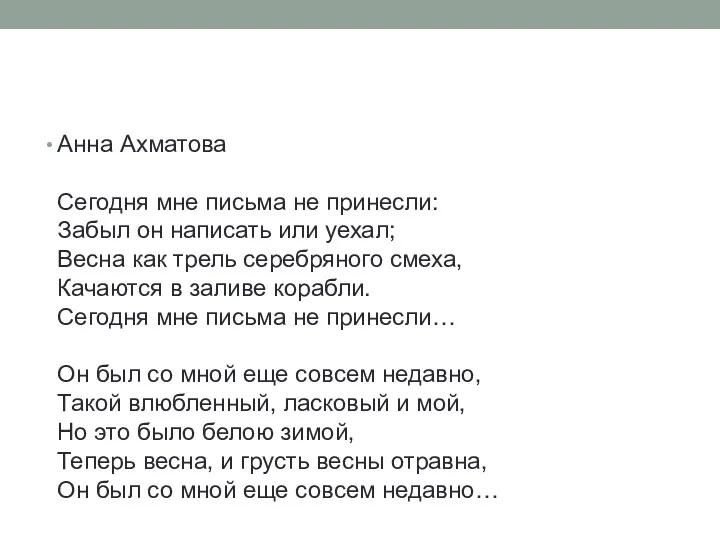 Анна Ахматова Сегодня мне письма не принесли: Забыл он написать или уехал; Весна
