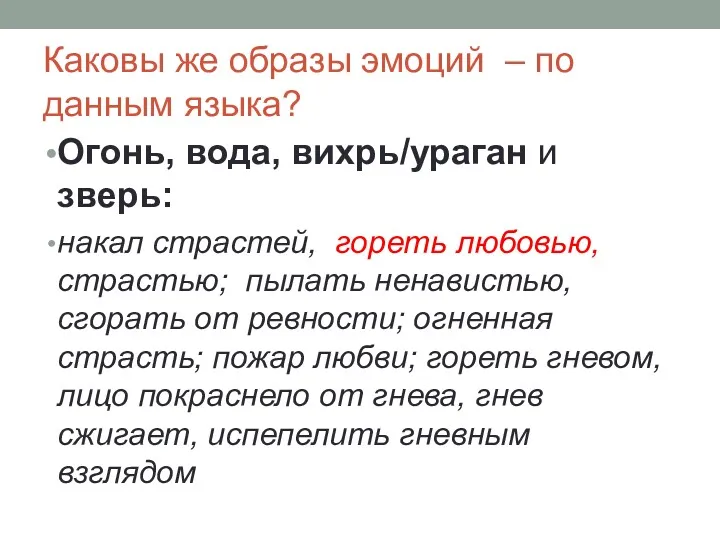 Каковы же образы эмоций – по данным языка? Огонь, вода, вихрь/ураган и зверь: