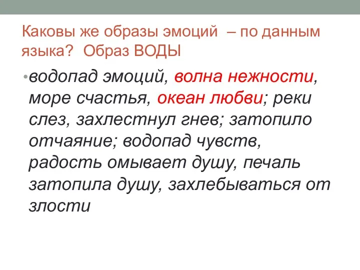 Каковы же образы эмоций – по данным языка? Образ ВОДЫ водопад эмоций, волна