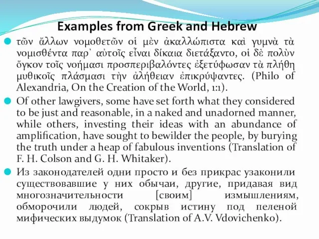 Examples from Greek and Hebrew τῶν ἄλλων νομοθετῶν οἱ μὲν