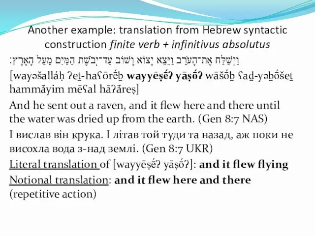 Another example: translation from Hebrew syntactic construction finite verb +
