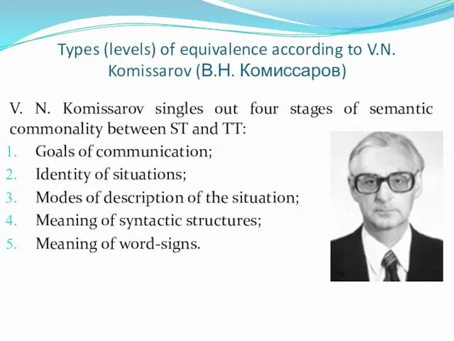 Types (levels) of equivalence according to V.N. Komissarov (В.Н. Комиссаров)