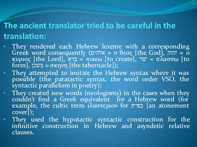 The ancient translator tried to be careful in the translation:
