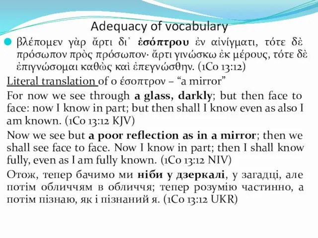 Adequacy of vocabulary βλέπομεν γὰρ ἄρτι δι᾽ ἐσόπτρου ἐν αἰνίγματι,