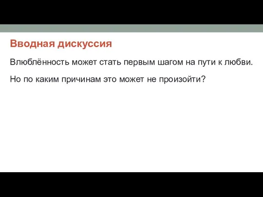 Вводная дискуссия Влюблённость может стать первым шагом на пути к