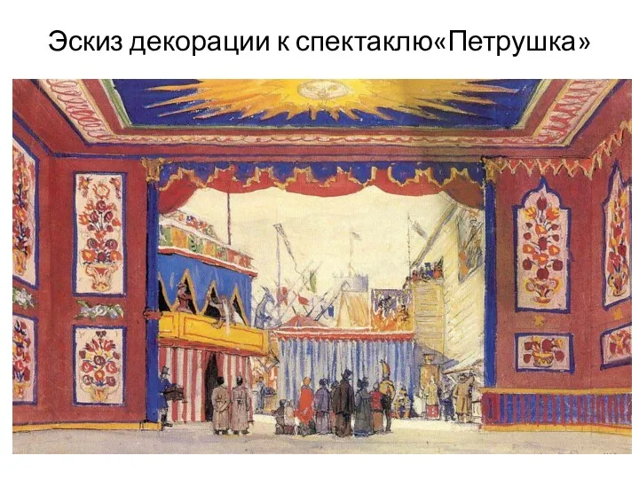 Эскиз декорации к спектаклю«Петрушка»