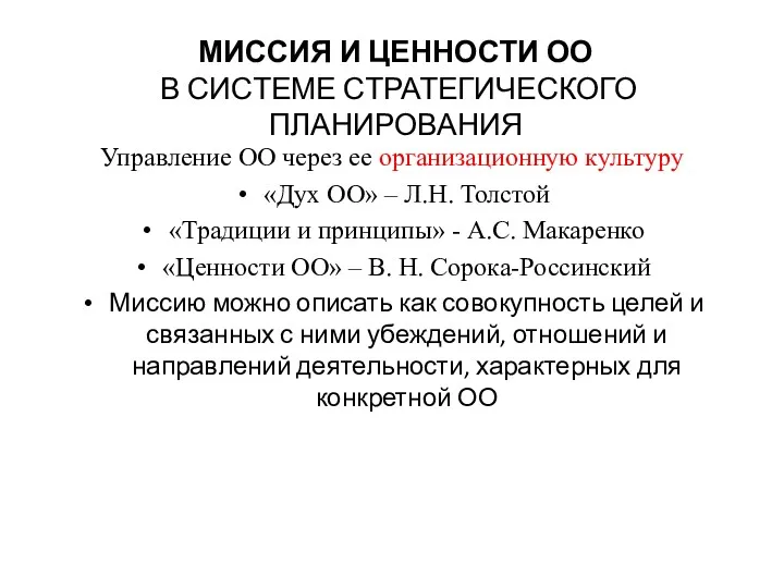 МИССИЯ И ЦЕННОСТИ ОО В СИСТЕМЕ СТРАТЕГИЧЕСКОГО ПЛАНИРОВАНИЯ Управление ОО через ее организационную