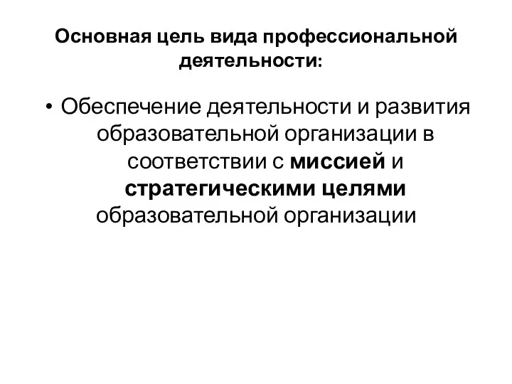 Основная цель вида профессиональной деятельности: Обеспечение деятельности и развития образовательной организации в соответствии