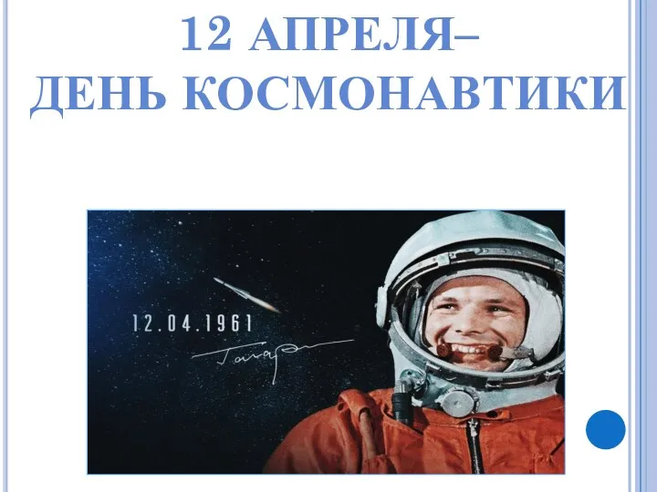 12 АПРЕЛЯ– ДЕНЬ КОСМОНАВТИКИ