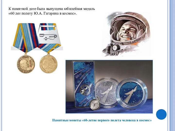 К памятной дате была выпущена юбилейная медаль «60 лет полету