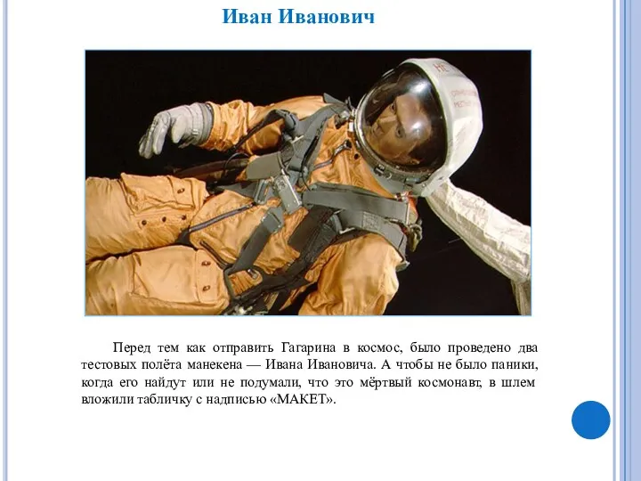 Перед тем как отправить Гагарина в космос, было проведено два