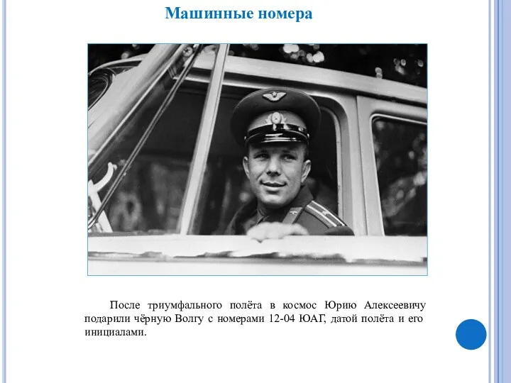 После триумфального полёта в космос Юрию Алексеевичу подарили чёрную Волгу