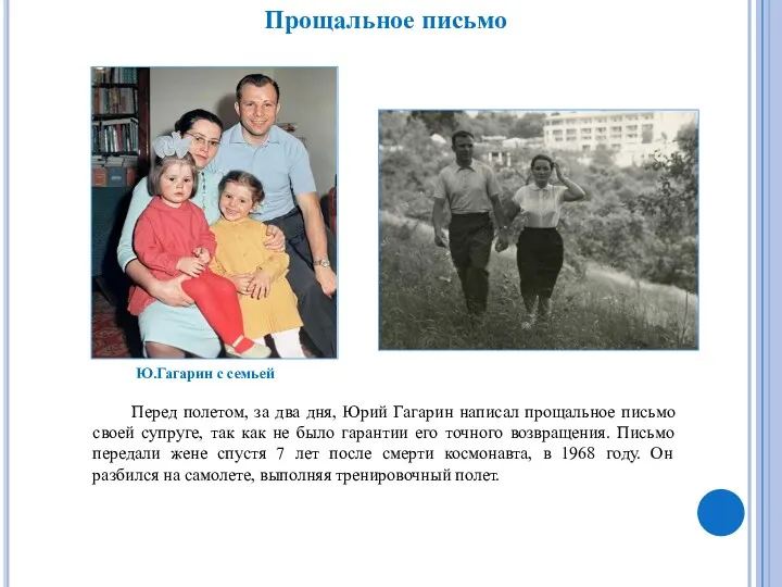 Перед полетом, за два дня, Юрий Гагарин написал прощальное письмо