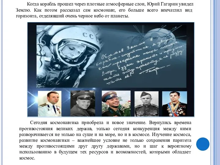Когда корабль прошел через плотные атмосферные слои, Юрий Гагарин увидел