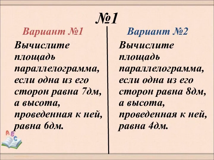 №1 Вариант №1 Вычислите площадь параллелограмма, если одна из его сторон равна 7дм,