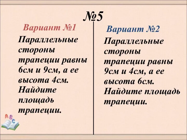 №5 Вариант №1 Параллельные стороны трапеции равны 6см и 9см, а ее высота