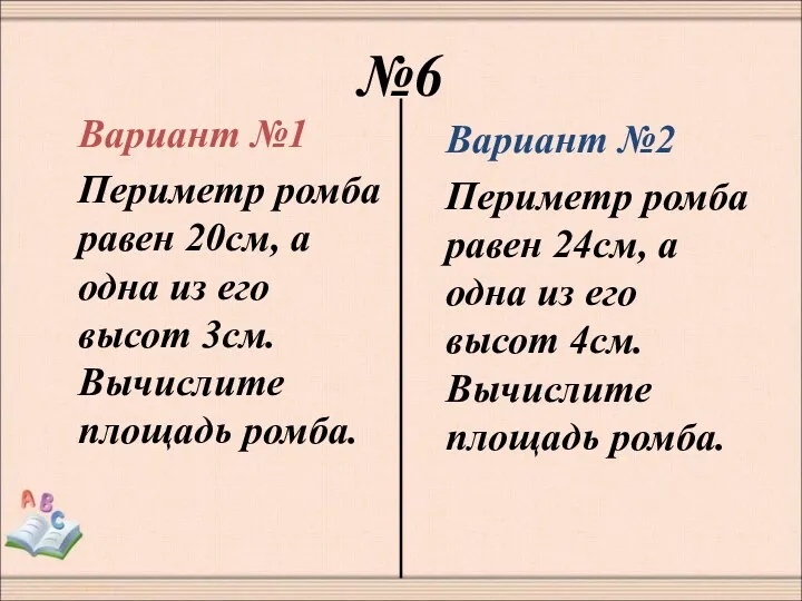 №6 Вариант №1 Периметр ромба равен 20см, а одна из его высот 3см.