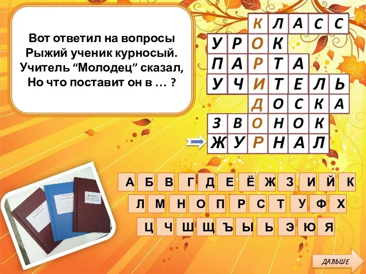 Вот ответил на вопросы Рыжий ученик курносый. Учитель “Молодец” сказал,