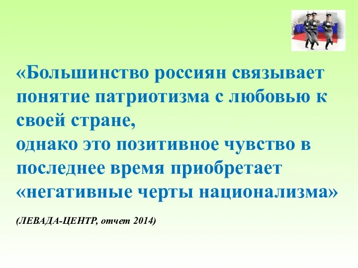 «Большинство россиян связывает понятие патриотизма с любовью к своей стране, однако это позитивное