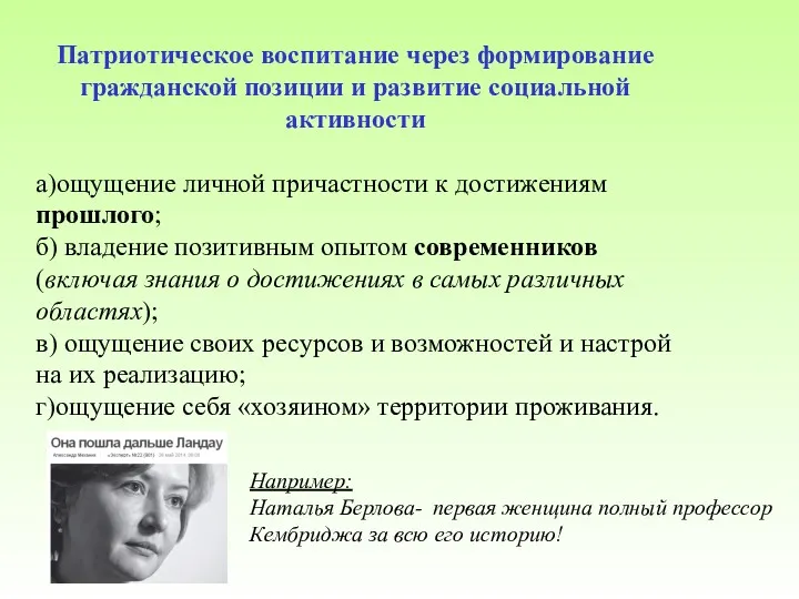 Патриотическое воспитание через формирование гражданской позиции и развитие социальной активности а)ощущение личной причастности