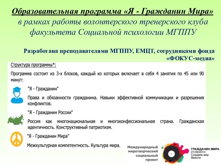 Образовательная программа «Я - Гражданин Мира» в рамках работы волонтерского тренерского клуба факультета